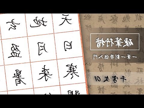 帶 筆劃